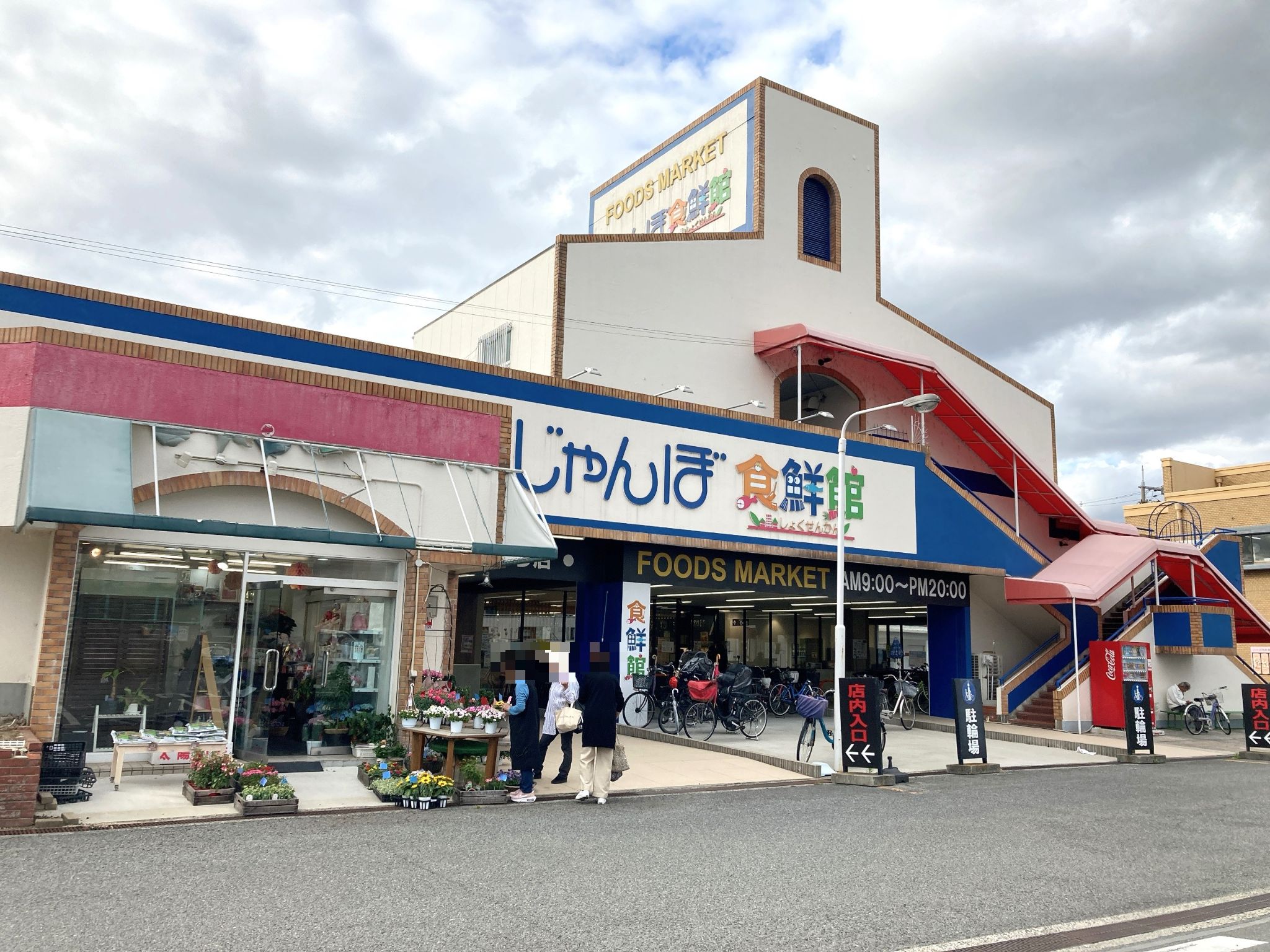 じゃんぼ食鮮館松原